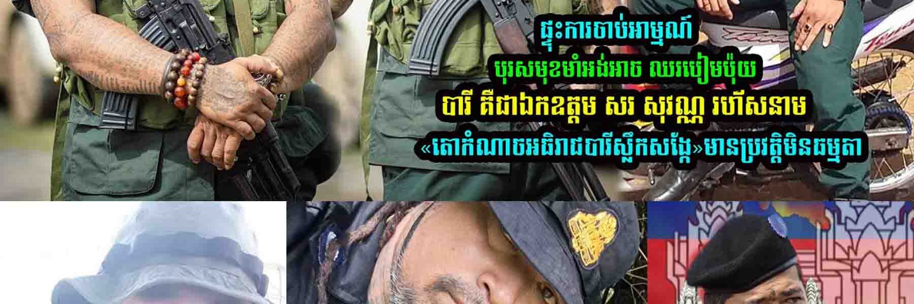ផ្ទុះការចាប់អារម្មណ៍ បុរសមុខមាំអង់អាចឈរបៀ​មប៉ុយ មានប្រវត្តិមិនធម្មតា…..