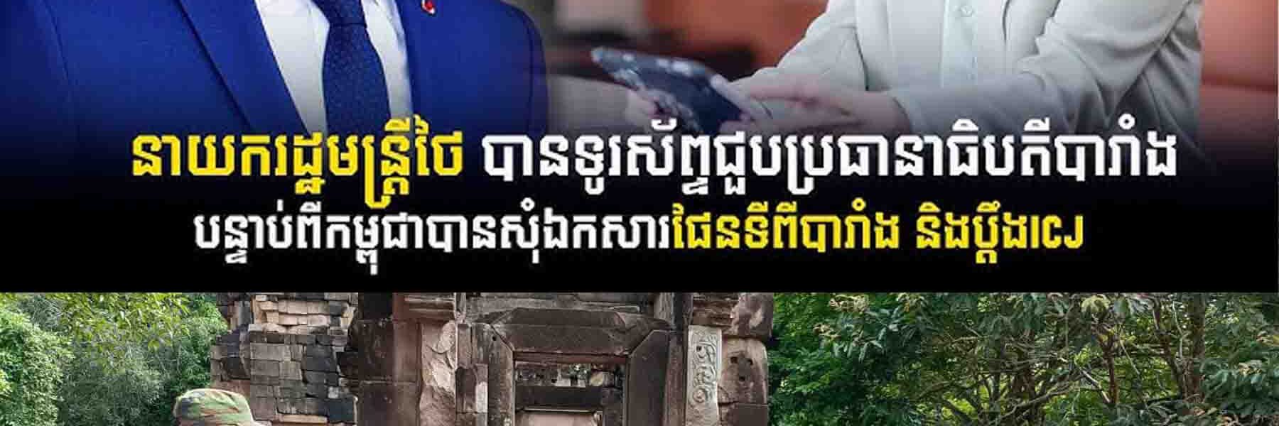 នាយករដ្ឋមន្ត្រីថៃ ទូរសព្ទទៅប្រាប់មេដឹកនាំបារាំង រឿងវិវាទព្រំដែនជាមួយកម្ពុជា