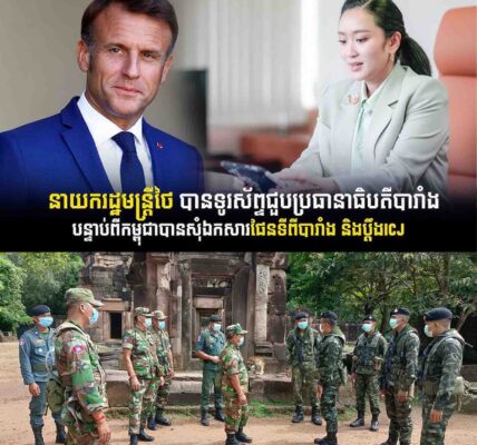 នាយករដ្ឋមន្ត្រីថៃ ទូរសព្ទទៅប្រាប់មេដឹកនាំបារាំង រឿងវិវាទព្រំដែនជាមួយកម្ពុជា