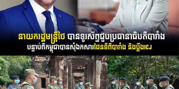 នាយករដ្ឋមន្ត្រីថៃ ទូរសព្ទទៅប្រាប់មេដឹកនាំបារាំង រឿងវិវាទព្រំដែនជាមួយកម្ពុជា