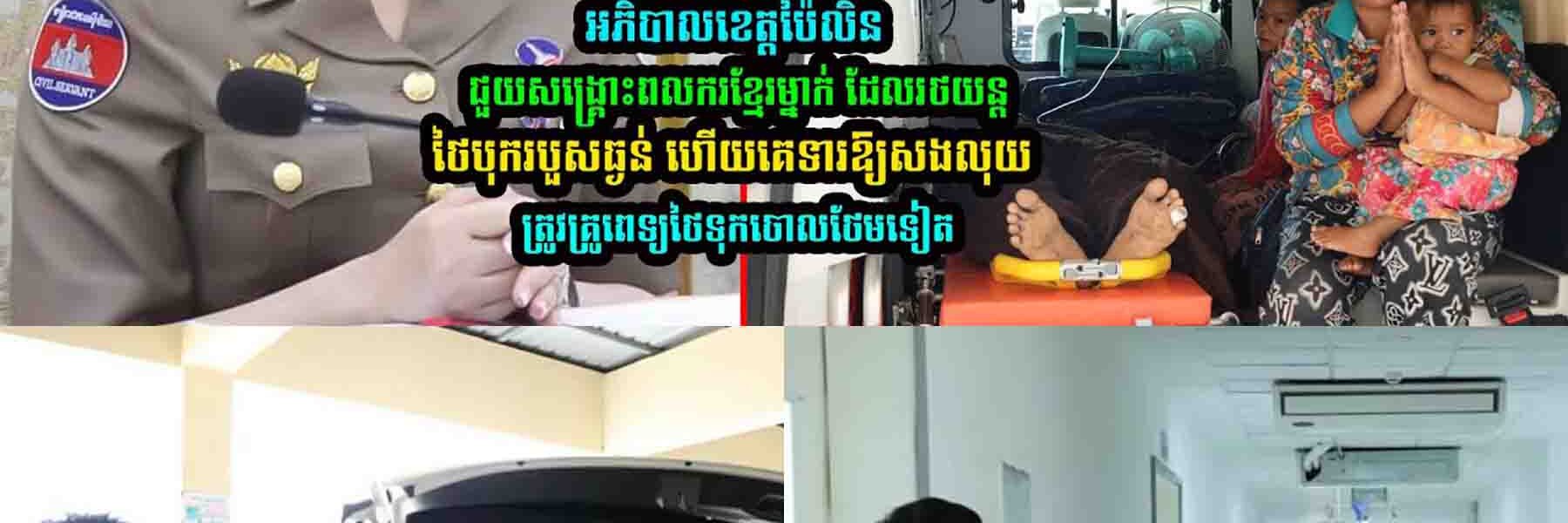 អភិបាលខេត្ត​ប៉ៃលិន ជួ/យ​​ពល/ករ​ខ្មែរ​ម្នាក់ ដែល​រថយន្ត​ថៃ​បុ///ក​