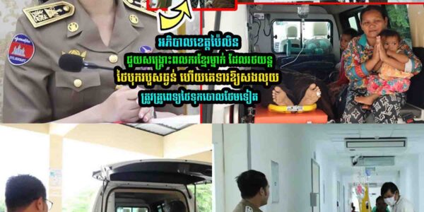 អភិបាលខេត្ត​ប៉ៃលិន ជួ/យ​​ពល/ករ​ខ្មែរ​ម្នាក់ ដែល​រថយន្ត​ថៃ​បុ///ក​