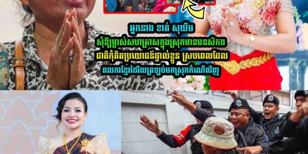 ស្របពេលដែលពល-ករខ្មែរត្រឡប់មកស្រុកកំណើ-តវិញ ខាត់ សុឃីម លើកឡើងថា…..