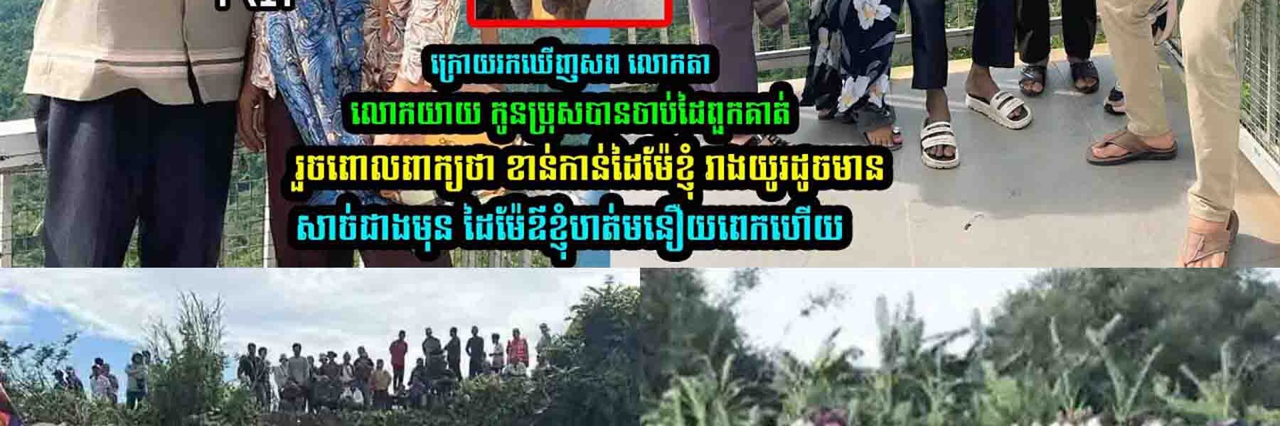 ក្រេាយរ-កឃើ-ញ លេាកតាលេាកយាយ កូនប្រុស បង្ហេាះសារពេាលពាក្យថា……