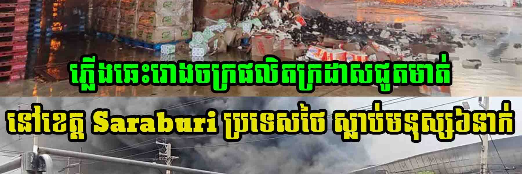 ភ្លើងឆេះរោងចក្រផលិតក្រដាសជូតមាត់នៅខេត្ត Saraburi ប្រទេសថៃ ស្លា..ប់មនុស្ស៦នាក់ របួស២២នាក់ និងបាត់ខ្លួន ៤នាក់