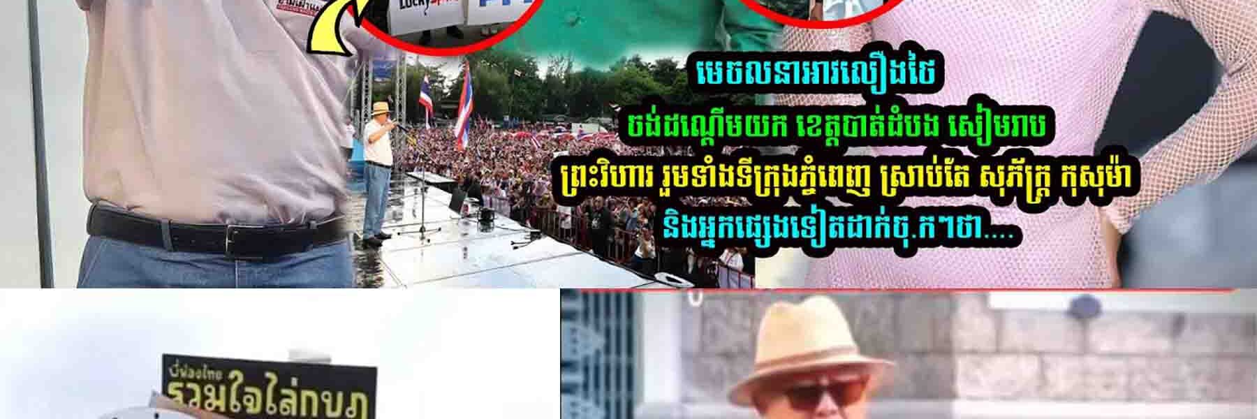 មេ-ច/ល/នាអាវលឿ/ងថៃច-ង់បាន ខេត្តរបស់កម្ពុជា សុភ័ក្រ្ត កុសុម៉ា និងអ្នកផ្សេងទៀតលើកឡើងាថា…..