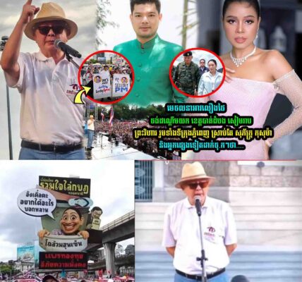 មេ-ច/ល/នាអាវលឿ/ងថៃច-ង់បាន ខេត្តរបស់កម្ពុជា សុភ័ក្រ្ត កុសុម៉ា និងអ្នកផ្សេងទៀតលើកឡើងាថា…..