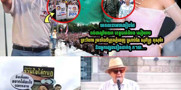 មេ-ច/ល/នាអាវលឿ/ងថៃច-ង់បាន ខេត្តរបស់កម្ពុជា សុភ័ក្រ្ត កុសុម៉ា និងអ្នកផ្សេងទៀតលើកឡើងាថា…..