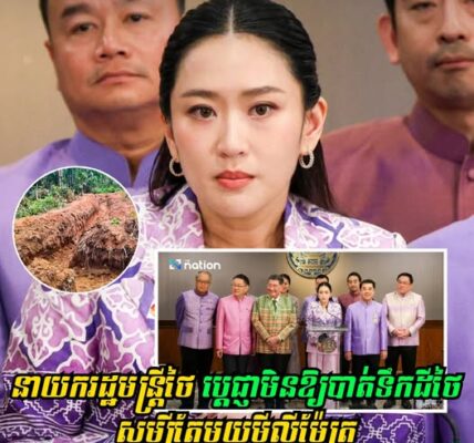 នាយករដ្ឋមន្រ្តីថៃ ប្ដេជ្ញាមិនឱ្យបាត់ទឹកដីថៃ សូម្បីតែមួយមីលីម៉ែត្រ