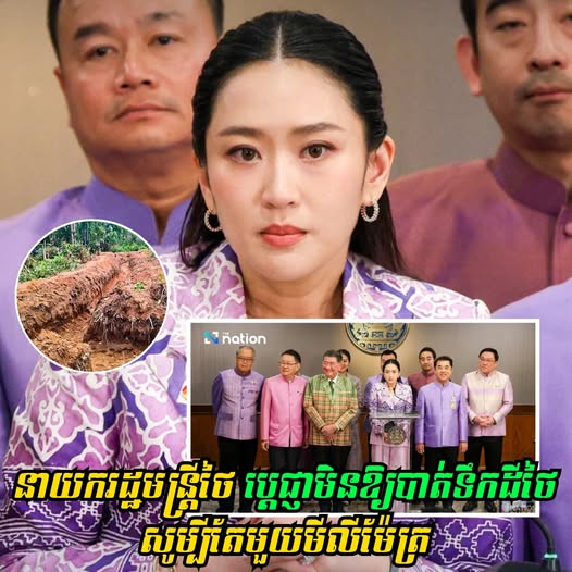 នាយករដ្ឋមន្រ្តីថៃ ប្ដេជ្ញាមិនឱ្យបាត់ទឹកដីថៃ សូម្បីតែមួយមីលីម៉ែត្រ