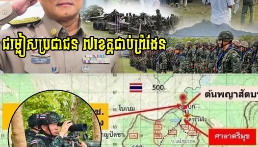 រដ្ធមន្ត្រីក្រសួងមហាផ្ទៃថៃ បញ្ជាអោយអភិបាលខេត្តទាំង៧ ជាប់ព្រំដែនកម្ពុជាត្រៀមជម្លៀសប្រជាជនថៃចេញ បើសិន…