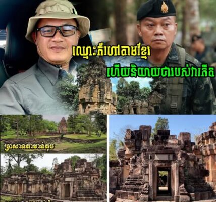 ហួសចិត្តណាស់លោកអើយ! ប្រកាសថាជារបស់ថៃ តែសូម្បីឈ្មោះប្រាសាទក៍ហៅតាមខ្មែរដែរ ប្រសាទតាមាន់ធំ ឯកឧត្តម ហ៊ុន ជា ដាក់ចំៗ…