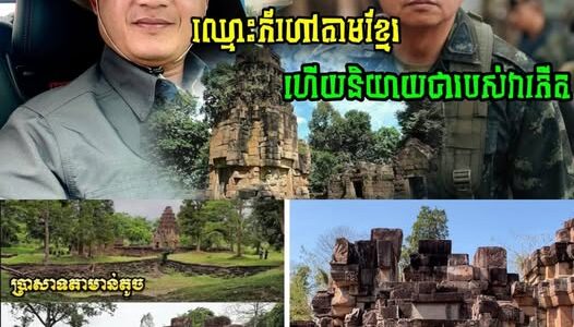ហួសចិត្តណាស់លោកអើយ! ប្រកាសថាជារបស់ថៃ តែសូម្បីឈ្មោះប្រាសាទក៍ហៅតាមខ្មែរដែរ ប្រសាទតាមាន់ធំ ឯកឧត្តម ហ៊ុន ជា ដាក់ចំៗ…