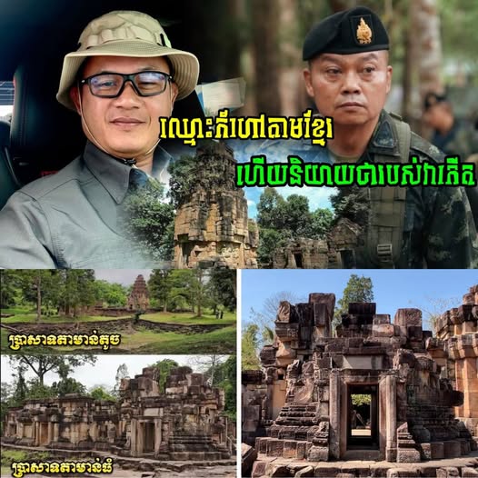 ហួសចិត្តណាស់លោកអើយ! ប្រកាសថាជារបស់ថៃ តែសូម្បីឈ្មោះប្រាសាទក៍ហៅតាមខ្មែរដែរ ប្រសាទតាមាន់ធំ ឯកឧត្តម ហ៊ុន ជា ដាក់ចំៗ…