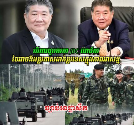 រដ្ឋមន្ត្រីការពារជាតិថៃ ៖ បើការជួបចរចា JBC បរាជ័យ ថៃអាចនឹងប្រកាសដាក់ប្រទេសក្នុងភាពអាសន្ន ហើយផ្តល់សិទ្ធិឱ្យមេទ័ពថាត្រូវបិទព្រំដែន ឬយ៉ាងណា