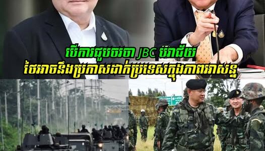 រដ្ឋមន្ត្រីការពារជាតិថៃ ៖ បើការជួបចរចា JBC បរាជ័យ ថៃអាចនឹងប្រកាសដាក់ប្រទេសក្នុងភាពអាសន្ន ហើយផ្តល់សិទ្ធិឱ្យមេទ័ពថាត្រូវបិទព្រំដែន ឬយ៉ាងណា