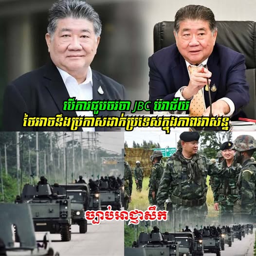 រដ្ឋមន្ត្រីការពារជាតិថៃ ៖ បើការជួបចរចា JBC បរាជ័យ ថៃអាចនឹងប្រកាសដាក់ប្រទេសក្នុងភាពអាសន្ន ហើយផ្តល់សិទ្ធិឱ្យមេទ័ពថាត្រូវបិទព្រំដែន ឬយ៉ាងណា
