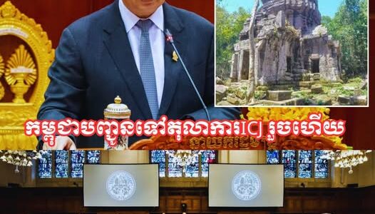 កម្ពុជា សម្រេចបញ្ជូនវិវាទព្រំដែនតំបន់មុំបី ប្រាសាទតាមាន់ធំ តាមាន់តូច និងតាក្របី ទៅតុលាការអន្តរជាតិ