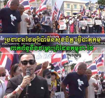 វីវរហើយ!! ប្រជាជនថៃកំពុងឡាំប៉ា ម្ដុំគ្នាស្រែកឡូងៗធ្វើបាតុកម្មក្នុងប្រទេសពាក់ព័ន្ធនឹងជម្លោះព្រំដែនកម្ពុជា-ថៃ ក្រោយឃើញកម្ពុជាប្រកាសប្តឹងទៅតុលាការ ICJ