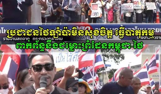វីវរហើយ!! ប្រជាជនថៃកំពុងឡាំប៉ា ម្ដុំគ្នាស្រែកឡូងៗធ្វើបាតុកម្មក្នុងប្រទេសពាក់ព័ន្ធនឹងជម្លោះព្រំដែនកម្ពុជា-ថៃ ក្រោយឃើញកម្ពុជាប្រកាសប្តឹងទៅតុលាការ ICJ