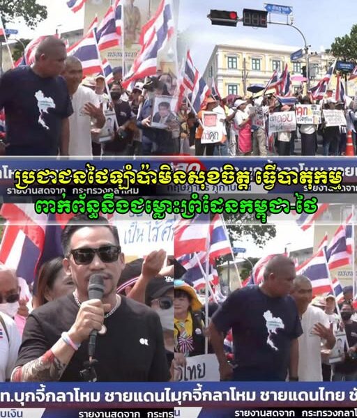 វីវរហើយ!! ប្រជាជនថៃកំពុងឡាំប៉ា ម្ដុំគ្នាស្រែកឡូងៗធ្វើបាតុកម្មក្នុងប្រទេសពាក់ព័ន្ធនឹងជម្លោះព្រំដែនកម្ពុជា-ថៃ ក្រោយឃើញកម្ពុជាប្រកាសប្តឹងទៅតុលាការ ICJ