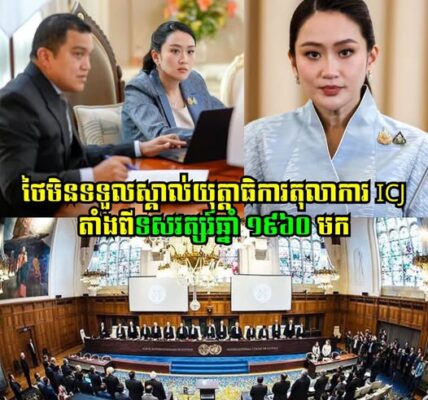 លោកស្រីផែថងថានថា ថៃមិនទទួលស្គាល់យុត្តាធិការតុលាការ ICJ តាំងពីទសវត្សរ៍ឆ្នាំ ១៩៦០ មក