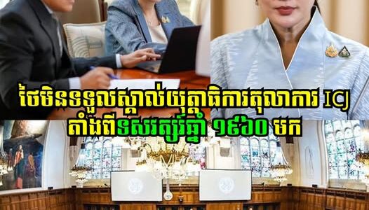 លោកស្រីផែថងថានថា ថៃមិនទទួលស្គាល់យុត្តាធិការតុលាការ ICJ តាំងពីទសវត្សរ៍ឆ្នាំ ១៩៦០ មក