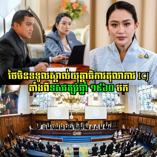លោកស្រីផែថងថានថា ថៃមិនទទួលស្គាល់យុត្តាធិការតុលាការ ICJ តាំងពីទសវត្សរ៍ឆ្នាំ ១៩៦០ មក