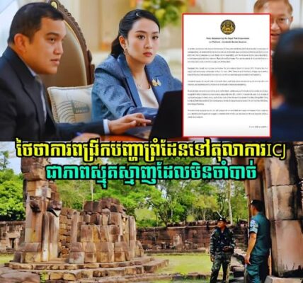 ថៃថាការពង្រីកបញ្ហាព្រំដែនទៅតុលាការICJជាភាពស្មុគស្មាញដែលមិនចាំបាច់