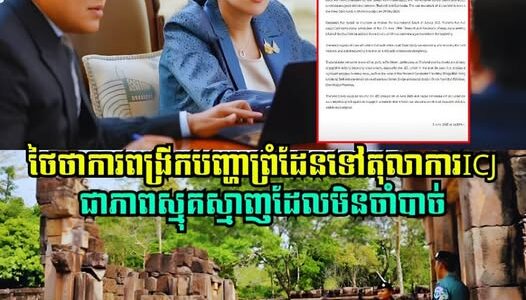 ថៃថាការពង្រីកបញ្ហាព្រំដែនទៅតុលាការICJជាភាពស្មុគស្មាញដែលមិនចាំបាច់