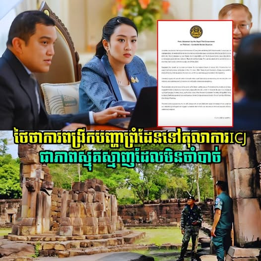 ថៃថាការពង្រីកបញ្ហាព្រំដែនទៅតុលាការICJជាភាពស្មុគស្មាញដែលមិនចាំបាច់