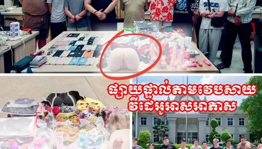 បង្ក្រាបទីតាំង ផលិត ចែកចាយ និងផ្សាយផ្ទាល់តាមវេបសាយនូវវីដេអូអាសអាភាស មួយកន្លែង ឃាត់ខ្លួនមនុស្ស១២នាក់!