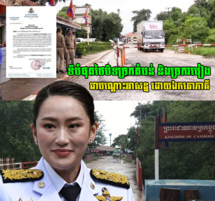 ក្តៅៗ! ទីបំផុតច្រកតំបន់ និងច្រករបៀង រវាងព្រំដែនថៃ-កម្ពុជា ត្រូវបានបិទជាបណ្ដោះអាសន្ន ដោយឯកតោភាគី