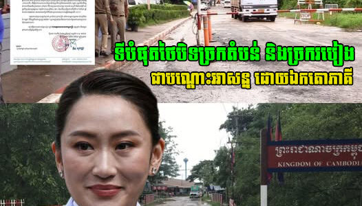 ក្តៅៗ! ទីបំផុតច្រកតំបន់ និងច្រករបៀង រវាងព្រំដែនថៃ-កម្ពុជា ត្រូវបានបិទជាបណ្ដោះអាសន្ន ដោយឯកតោភាគី