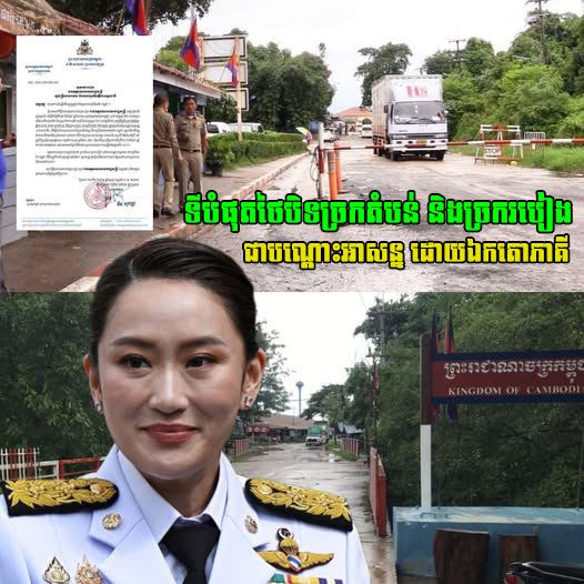 ក្តៅៗ! ទីបំផុតច្រកតំបន់ និងច្រករបៀង រវាងព្រំដែនថៃ-កម្ពុជា ត្រូវបានបិទជាបណ្ដោះអាសន្ន ដោយឯកតោភាគី