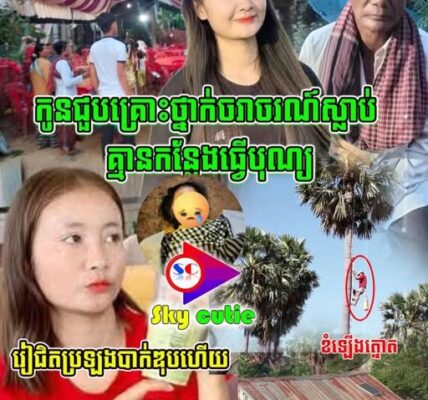 កំ-ស-ត់ណាស់!!កូនស្រី ស្លា-ប់ គ្នានកន្លែងធ្វើបុណ្យ…