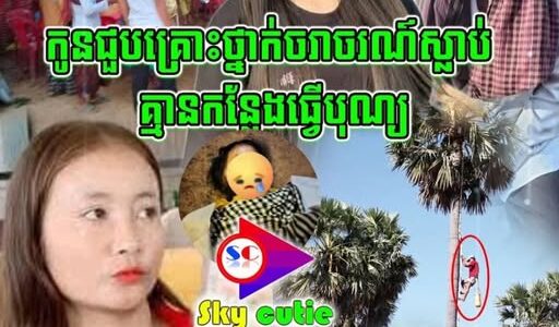 កំ-ស-ត់ណាស់!!កូនស្រី ស្លា-ប់ គ្នានកន្លែងធ្វើបុណ្យ…