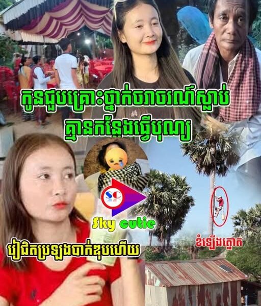 កំ-ស-ត់ណាស់!!កូនស្រី ស្លា-ប់ គ្នានកន្លែងធ្វើបុណ្យ…