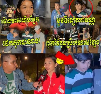 កូនស្រីល្អរត់តាមប្រុស! រត់តាមសង្សារបាត់ដំបងមកភ្នំពេញ ឈ្មោះអាវណ្ណពូកែវ៉ៃប៉ោងមុខហើមភ្នែក….(មានវីដេអូ)
