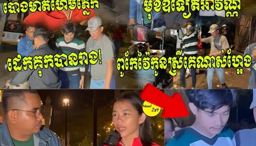 កូនស្រីល្អរត់តាមប្រុស! រត់តាមសង្សារបាត់ដំបងមកភ្នំពេញ ឈ្មោះអាវណ្ណពូកែវ៉ៃប៉ោងមុខហើមភ្នែក….(មានវីដេអូ)