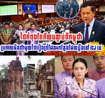 ថៃកំពុងតែភ័យបន្ទាប់ពីកម្ពុជាប្រកាសមិនជាមួយថៃរឿងព្រំដែន4កន្លែងដែលប្ដឹងទៅ ICJ ទេ…