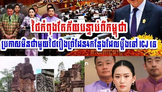 ថៃកំពុងតែភ័យបន្ទាប់ពីកម្ពុជាប្រកាសមិនជាមួយថៃរឿងព្រំដែន4កន្លែងដែលប្ដឹងទៅ ICJ ទេ…