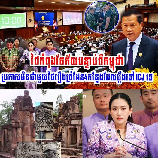 ថៃកំពុងតែភ័យបន្ទាប់ពីកម្ពុជាប្រកាសមិនជាមួយថៃរឿងព្រំដែន4កន្លែងដែលប្ដឹងទៅ ICJ ទេ…