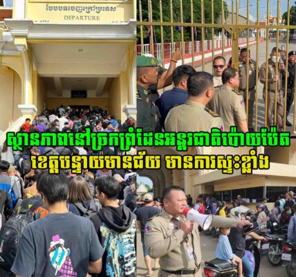 ស្ថានភាពនៅច្រកព្រំដែនអន្តរជាតិប៉ោយប៉ែត ខេត្តបន្ទាយមានជ័យ មានការស្ទះខ្លាំង ក្រោយពេលភាគីថៃ បានកែសម្រួលពេលវេលាបើកច្រកព្រំដែន​