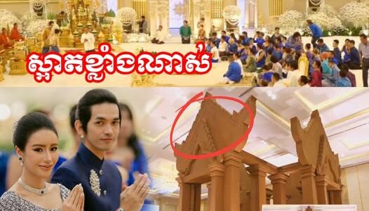 ផ្ទុះការសរសើរ! រោងពិធីមង្គលការ ទេព បូព្រឹក្ស និង ជី ដេវីត ផុសរចនាបថប្រាសាទព្រះវិហារយ៉ាងប្រណីត ចំកណ្ដាលរោង