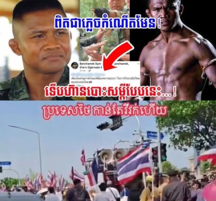 ស្ដេចប្រដាល់ថៃ ប៊ូខាវ បោះពាក្យសម្ដីទាំងមិនញញើត ខណៈជំរុញលើកទឹកចិត្តទាហានថៃបែបនេះ…