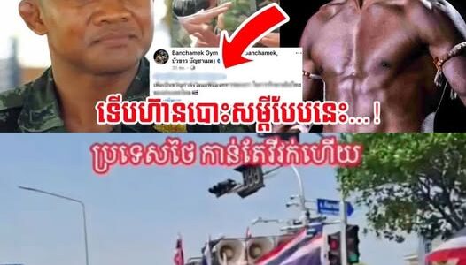 ស្ដេចប្រដាល់ថៃ ប៊ូខាវ បោះពាក្យសម្ដីទាំងមិនញញើត ខណៈជំរុញលើកទឹកចិត្តទាហានថៃបែបនេះ…