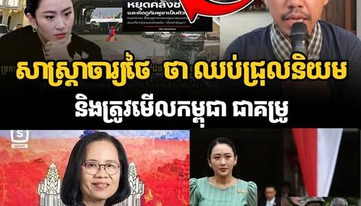 សាស្ត្រាចារ្យថៃ ថា ឈប់ជ្រុលនិយម និងត្រូវមើលកម្ពុជា ជាគម្រូ…(មានវីដេអូ)