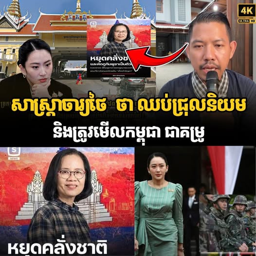 សាស្ត្រាចារ្យថៃ ថា ឈប់ជ្រុលនិយម និងត្រូវមើលកម្ពុជា ជាគម្រូ…(មានវីដេអូ)