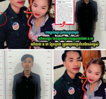 ខាងស្រីបង្ហោះរូបចែកផ្លូវជាមួយអតីតសង្សារ ចៃដ/ន្យជាប់រូបខាងប្រុសពាក់អាវ អ.ហ ចុងក្រេាយជាប់ខ្នោះ….